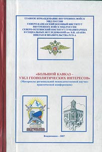 Bolʹshoĭ Kavkaz - uzel geopoliticheskikh interesov
