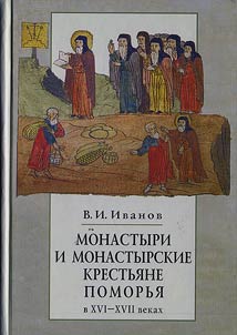 Monastyri i monastyrskie krestʹi︠a︡ne Pomorʹi︠a︡ v XVI-XVII vekakh; mekhanizm stanovlenii︠a︡ krepostnogo prava