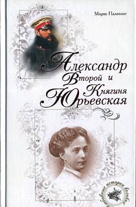 Александр Второй и Княгиня Юрьевская