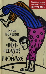 Povestʹ o plute i monakhe