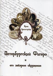 Petersburg Figaro and His Star Milieu: from the History of Russian Theater and Journalism of the Late XIXth Century
