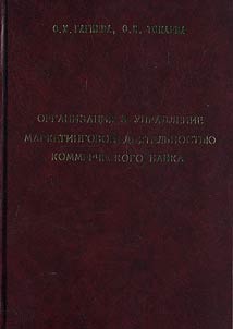 Organization and Management of Marketing Activities of Commercial Bank