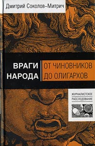Враги народа: от чиновников до олигархов