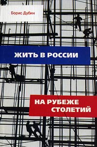 Z︠H︡itʹ v Rossii na rubez︠h︡e stoletiĭ. Sot︠s︡iologicheskie ocherki i razrabotki