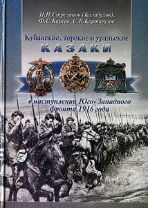 Kubanskie, terskie i uralʹskie kazaki v nastuplenii I︠u︡go-Zapadnogo fronta 1916 goda