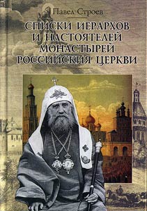 Spiski ierarkhov i nastoi︠a︡teleĭ monastyreĭ