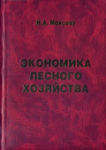 Ekonomika lesnogo khozi︠a︡ĭstva