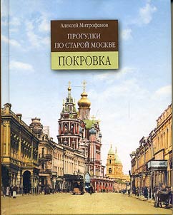 Progulki po staroĭ Moskve. Pokrovka