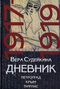 Dnevnik: 1917-1919: (Petrograd — Krym — Tiflis)