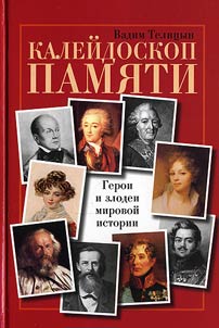 Kaleidoscope of Memory. Heroes and Villains in the World's History