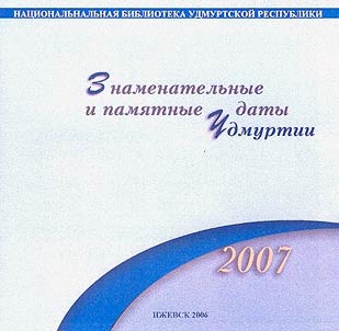 Znamenatelʹnye i pami︠a︡tnye daty Udmurtii. 2008