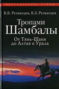 Tropami Shambaly, ot Ti︠a︡nʹ-Shani︠a︡ do Altai︠a︡ i Urala
