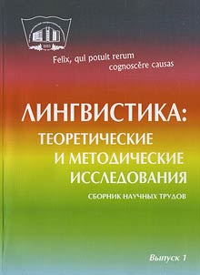 Lingvistika: teoreticheskie i metodologicheskie issledovanii︠a︡