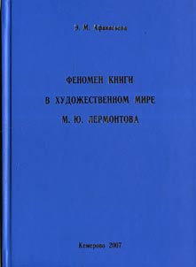The Phenomenon of the Book in the Literary World of M.Yu. Lermontov
