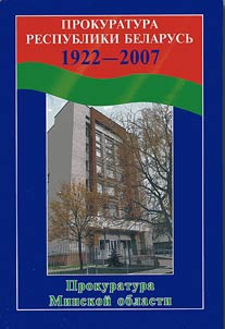 Prokuratura Respubliki Belarusʹ, 1922 - 2007