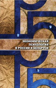 Economic Psychology in Russia and Belarus