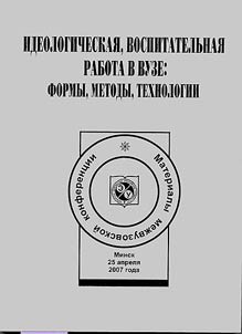 Ideological and Educational Work in Institutions of Higher Education: Forms, Methods, Techniques