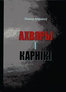Ахвяры i карнiкi