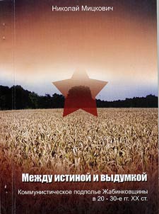 Between the Truth and Fiction