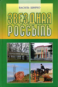 Zvezdnai︠a︡ rossypʹ