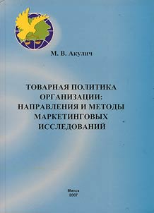 Tovarnai︠a︡ politika organizat︠s︡ii: napravlenii︠a︡ i metody marketingovykh issledovaniĭ