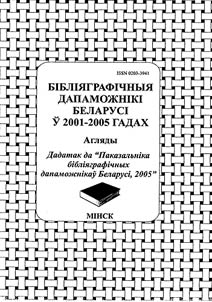 Biblii︠a︡grafichnyi︠a︡ dapamoz︠h︡niki Belarusi ŭ 2001-2005 gadakh