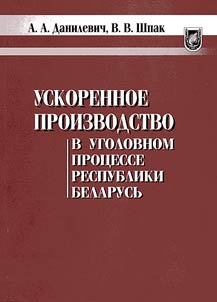 Uskorennoe proizvodstvo v ugolovnom prot︠s︡esse Respubliki Belarusʹ