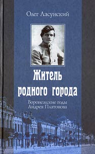 Житель родного города. Воронежские годы Андрея Платонова. 1899 -1926
