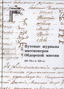 Putevye z︠h︡urnaly missionerov Obdorskoĭ missii (60-70-e gg. XIX v.)