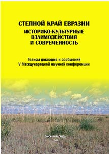 Степной край Евразии: историко-культурные взаимодействия и современность