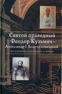 Svi︠a︡toĭ pravednyĭ staret︠s︡ Feodor Kuzʹmich Tomskiĭ- Aleksandr I Blagoslovennyĭ