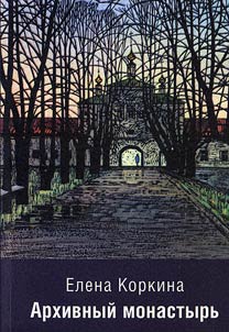 Arkhivnyĭ monastyrʹ: Arkheografii︠a︡, istorii︠a︡, tekstologii︠a︡