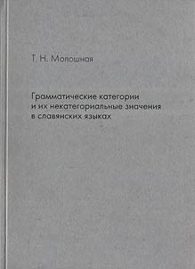Grammaticheskie kategorii i ikh nekategorialʹnye znachenii︠a︡ v slavi︠a︡nskikh i︠a︡zykakh