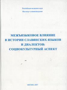 Mez︠h︡ʺi︠a︡zykovoe vlii︠a︡nie v istorii slavi︠a︡nskikh i︠a︡zykov i dialektov: sot︠s︡iokulʹturnyĭ aspekt