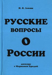 Russkie voprosy o Rossii (diskurs s Marianom Brodoĭ)