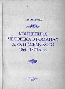 Kont︠s︡ept︠s︡ii︠a︡ cheloveka v romanakh A.F. Pisemskogo 1860-1870-kh gg.