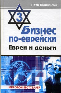 Biznes po-evreĭski-3: evrei i denʹgi