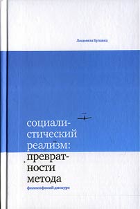 Sot︠s︡ialisticheskiĭ realizm: prevratnosti metoda
