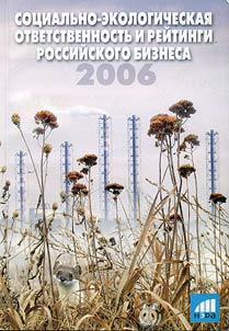 Socio-Environmental Responsibility and Ratings of Russian Business