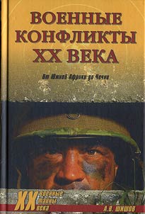 Voennye konflikty XX veka. Ot I︠u︡z︠h︡noĭ Afriki do Chechni