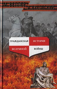 Гражданская история безумной войны