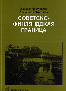 Sovetsko-finli︠a︡ndskai︠a︡ granit︠s︡a. 1918-1938