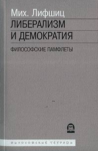 Либерализм и демократия