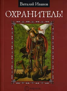 Okhranitelʹ