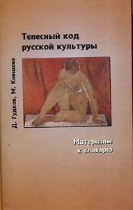 Телесный код русской культуры