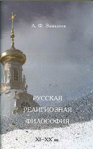 Russkai︠a︡ religioznai︠a︡ filosofii︠a︡. XI - XX vv.