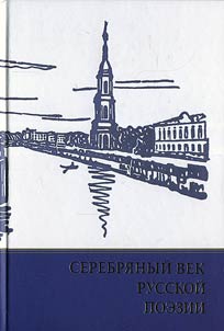 Serebri︠a︡nyĭ vek russkoĭ poezii. Stikhi. Dokumenty. Vospominanii︠a︡