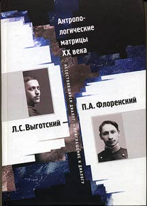 Антропологические матрицы XX века. Л.С. Выготский - П.А. Флоренский. Несостоявшийся диалог - Приглашение к диалогу
