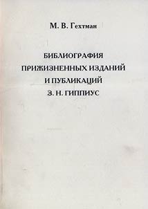 Bibliografii︠a︡ priz︠h︡iznennykh izdaniĭ i publikat︠s︡iĭ Z.N. Gippius