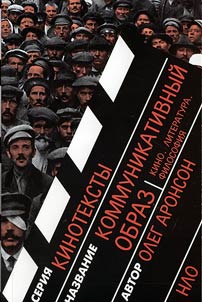 Kommunikativnyĭ obraz (Kino. Literatura. Filosofii︠a︡)